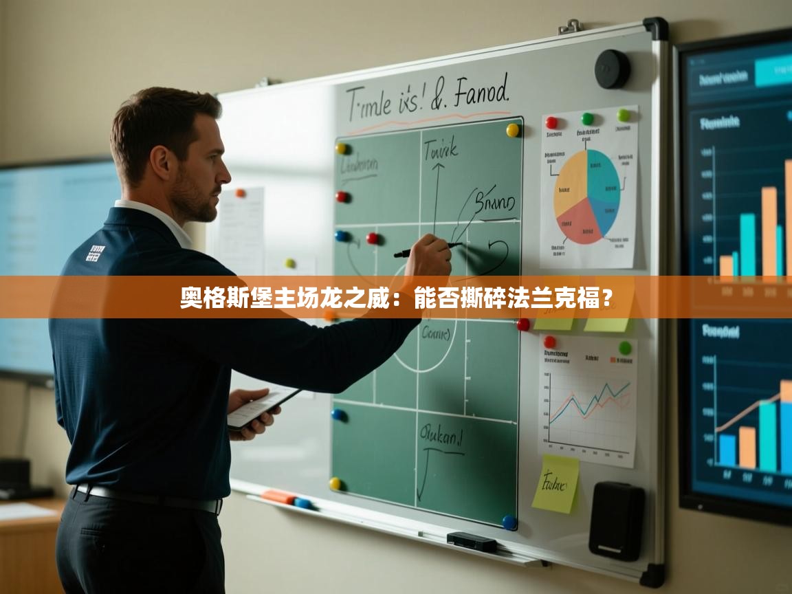 奥格斯堡主场龙之威：能否撕碎法兰克福？