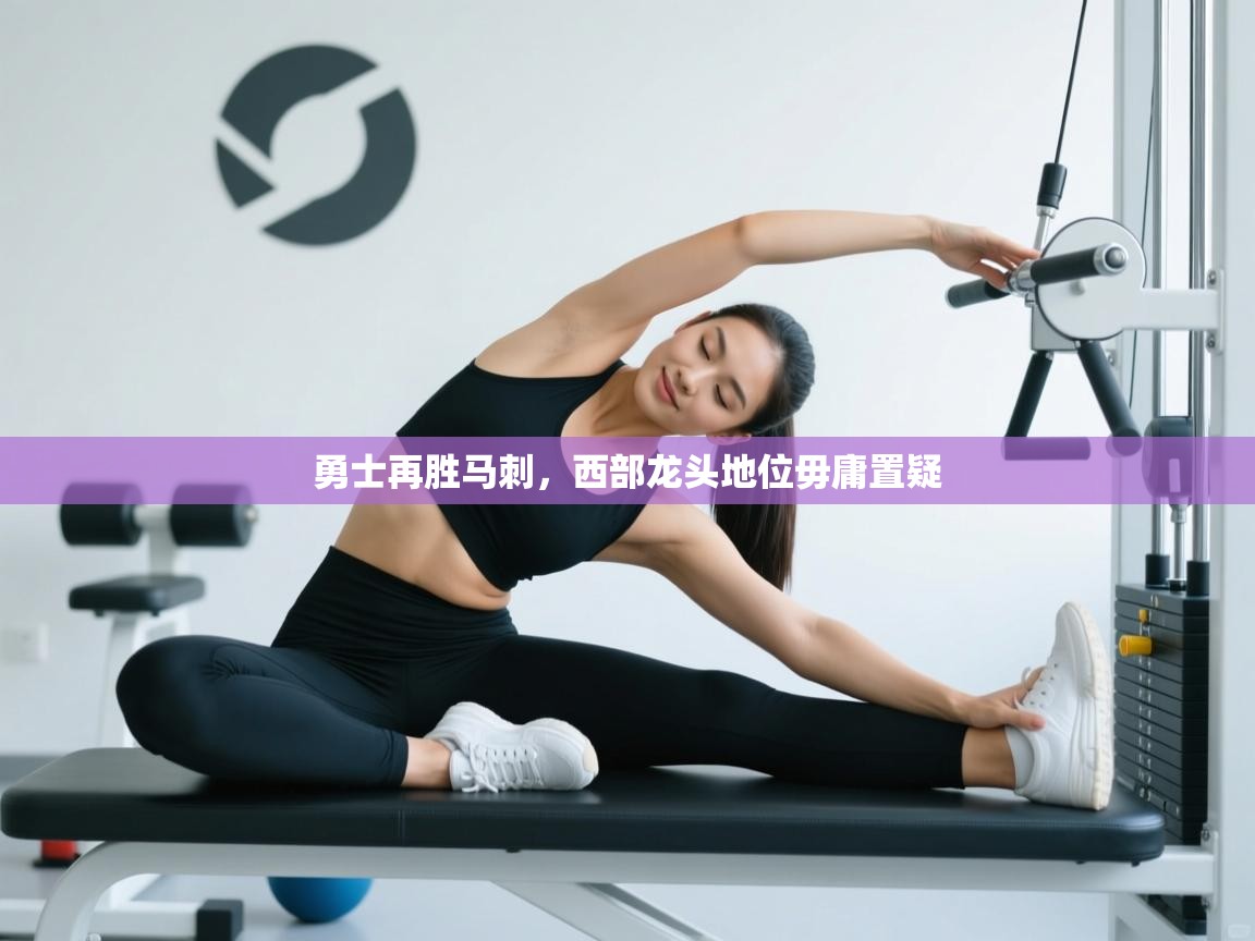 勇士再胜马刺，西部龙头地位毋庸置疑