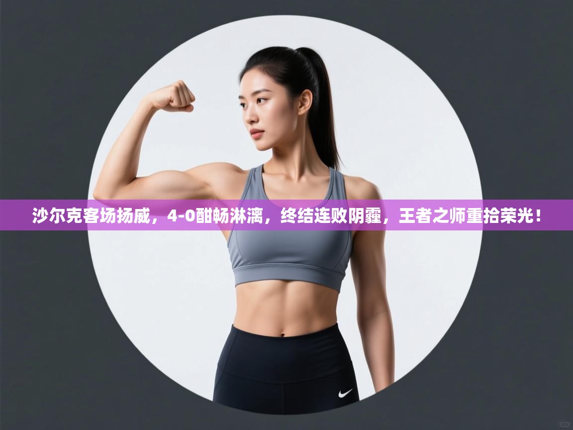 沙尔克客场扬威，4-0酣畅淋漓，终结连败阴霾，王者之师重拾荣光！  第2张