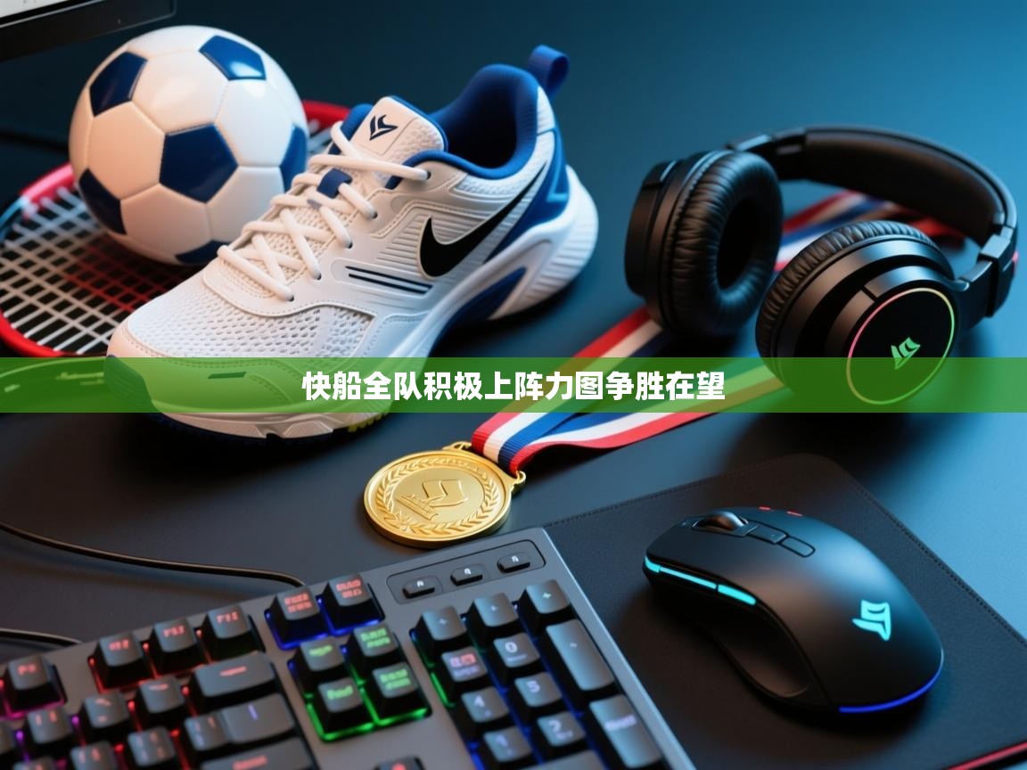 快船全队积极上阵力图争胜在望