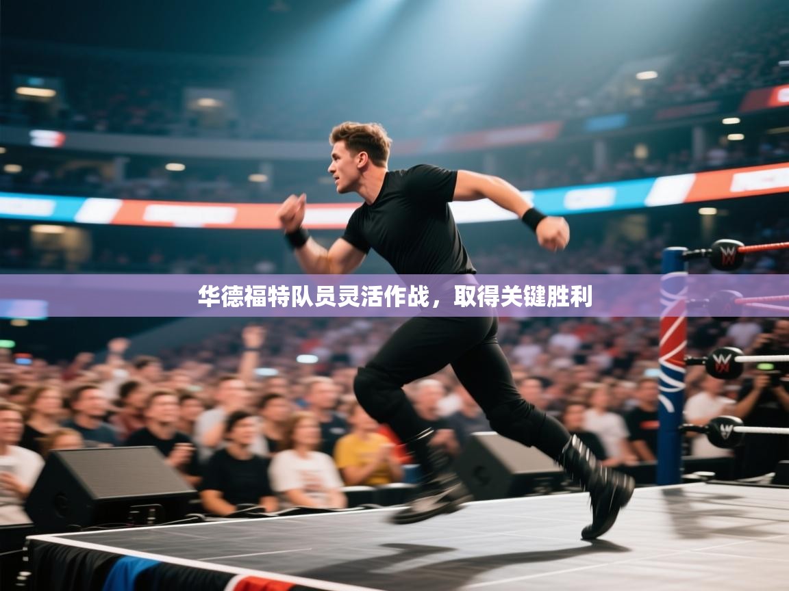 华德福特队员灵活作战，取得关键胜利